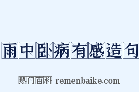 雨中卧病有感造句是什么意思的图片